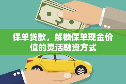 茂林保单贷款，解锁保单现金价值的灵活融资方式
