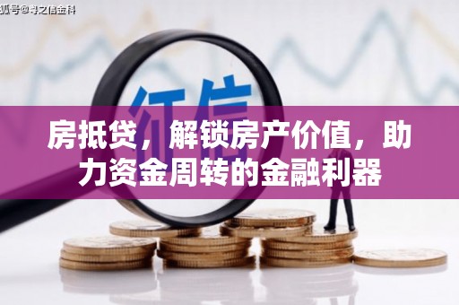 茂林房抵贷，解锁房产价值，助力资金周转的金融利器