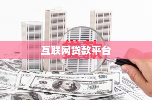 茂林互联网贷款平台