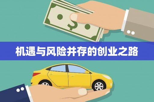 茂林机遇与风险并存的创业之路