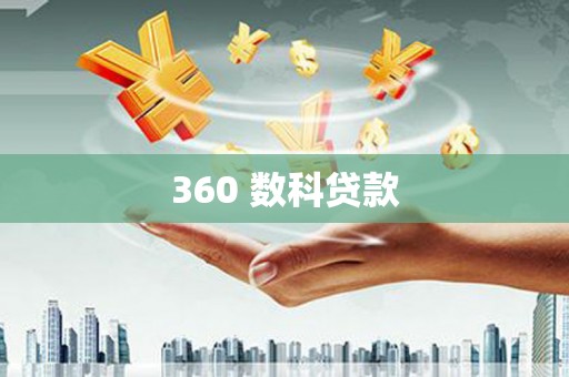 茂林360 数科贷款