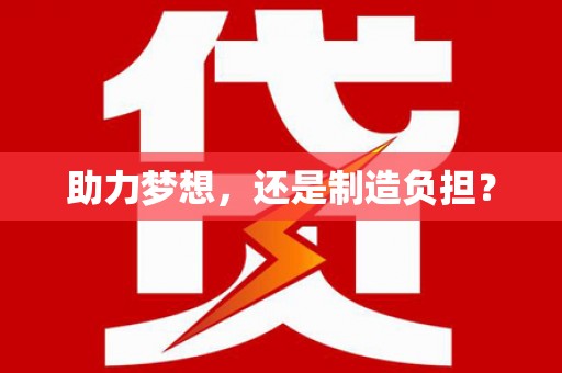 茂林助力梦想，还是制造负担？