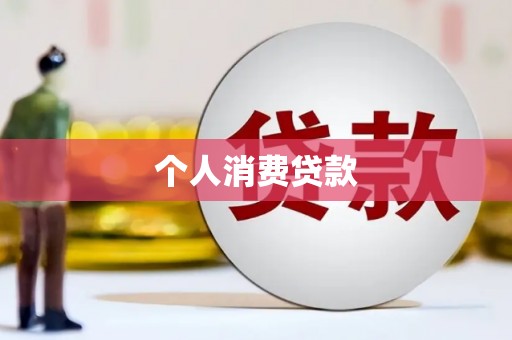 茂林个人消费贷款