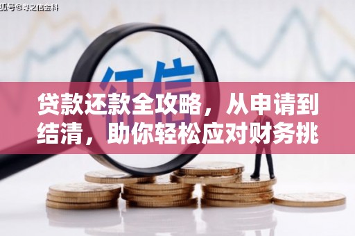 茂林贷款还款全攻略，从申请到结清，助你轻松应对财务挑战