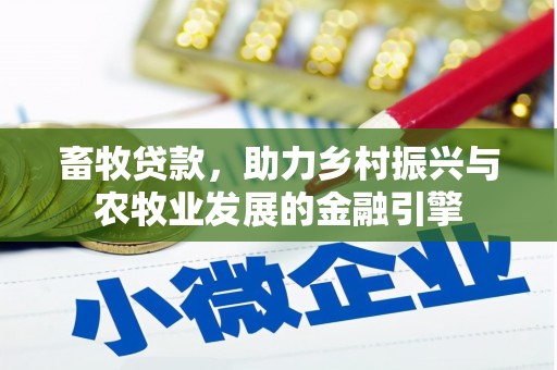 茂林畜牧贷款，助力乡村振兴与农牧业发展的金融引擎
