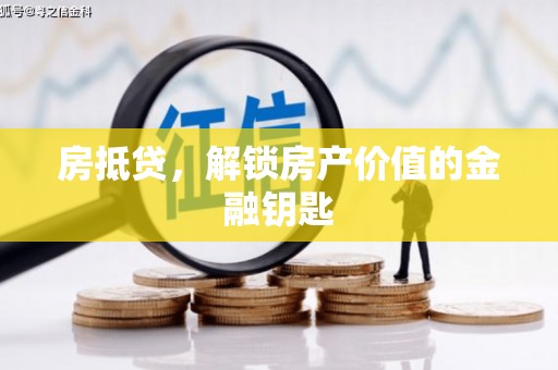 茂林房抵贷，解锁房产价值的金融钥匙