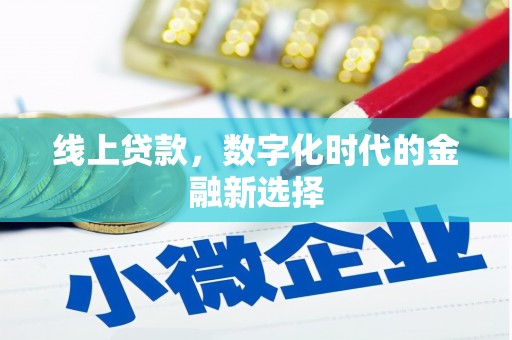 茂林线上贷款，数字化时代的金融新选择