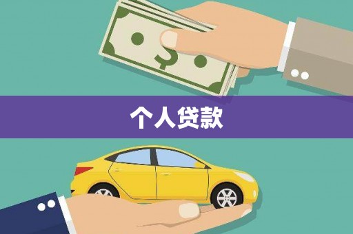 茂林个人贷款