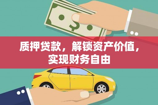 茂林质押贷款，解锁资产价值，实现财务自由