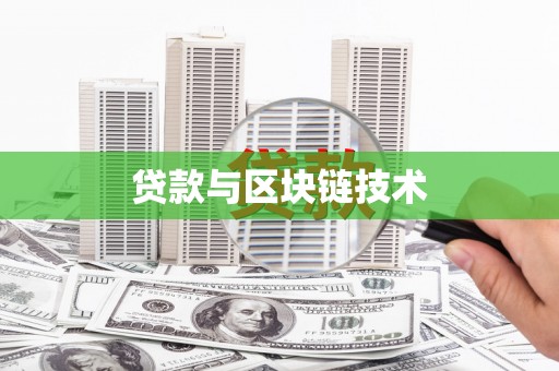 茂林贷款与区块链技术