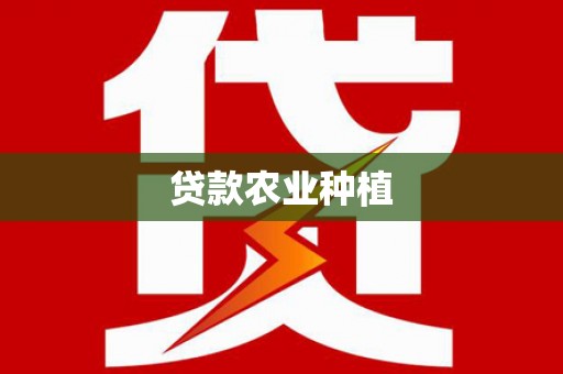 茂林贷款农业种植