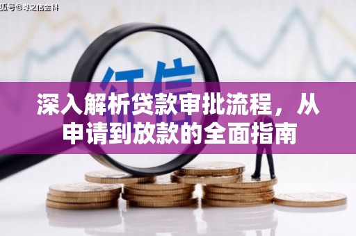 茂林深入解析贷款审批流程，从申请到放款的全面指南