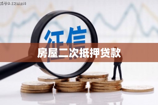 茂林房屋二次抵押贷款