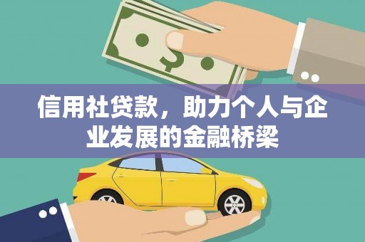 茂林信用社贷款，助力个人与企业发展的金融桥梁