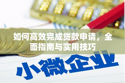 茂林如何高效完成贷款申请，全面指南与实用技巧