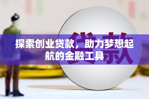 茂林探索创业贷款，助力梦想起航的金融工具