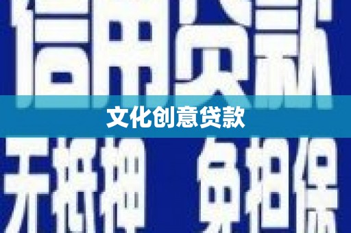 茂林文化创意贷款