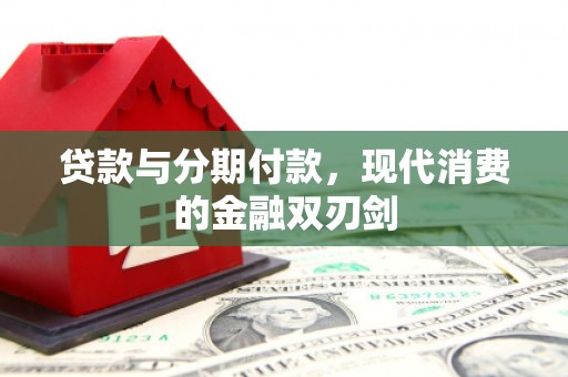 茂林贷款与分期付款，现代消费的金融双刃剑