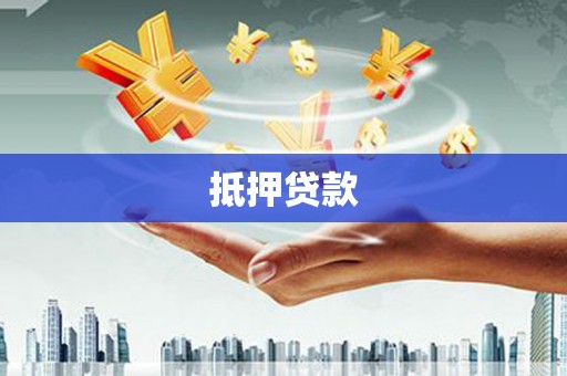 茂林抵押贷款