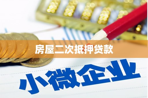 茂林房屋二次抵押贷款