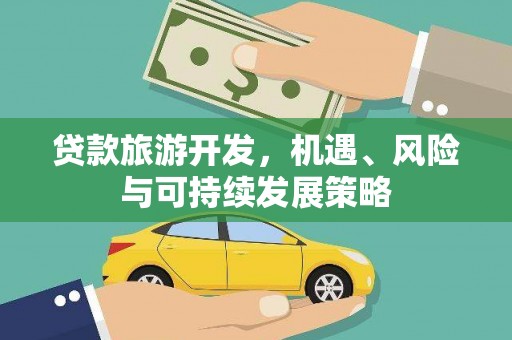 茂林贷款旅游开发，机遇、风险与可持续发展策略