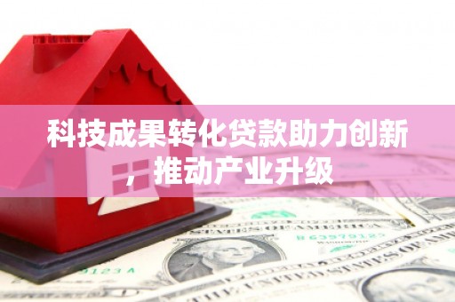 茂林科技成果转化贷款助力创新，推动产业升级