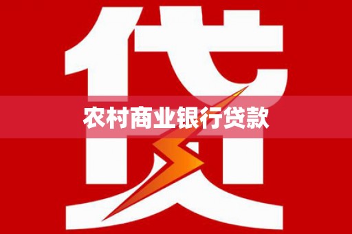 茂林农村商业银行贷款