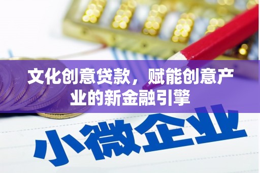 茂林文化创意贷款，赋能创意产业的新金融引擎