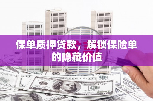 茂林保单质押贷款，解锁保险单的隐藏价值