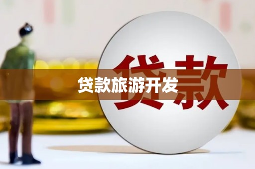 茂林贷款旅游开发