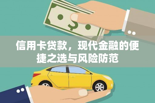 茂林信用卡贷款，现代金融的便捷之选与风险防范