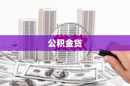 茂林公积金贷