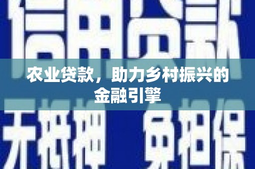 茂林农业贷款，助力乡村振兴的金融引擎