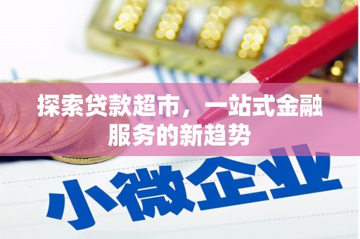 茂林探索贷款超市，一站式金融服务的新趋势