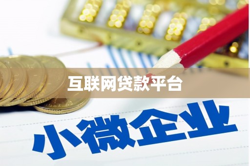 茂林互联网贷款平台