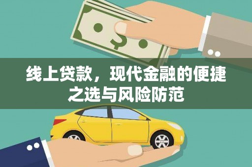茂林线上贷款，现代金融的便捷之选与风险防范