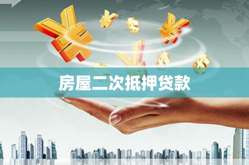 茂林房屋二次抵押贷款