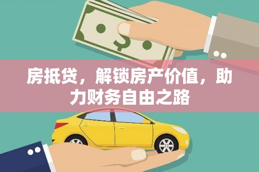 茂林房抵贷，解锁房产价值，助力财务自由之路
