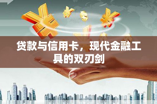 茂林贷款与信用卡，现代金融工具的双刃剑