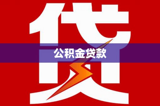 茂林公积金贷款