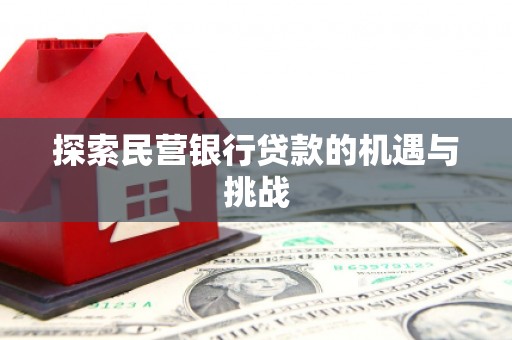 茂林探索民营银行贷款的机遇与挑战