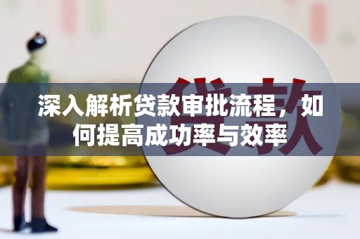茂林深入解析贷款审批流程，如何提高成功率与效率