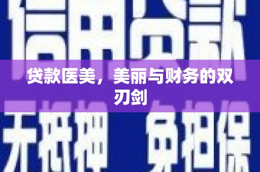 茂林贷款医美，美丽与财务的双刃剑