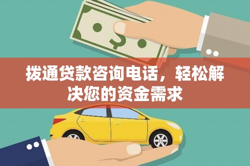 茂林拨通贷款咨询电话，轻松解决您的资金需求