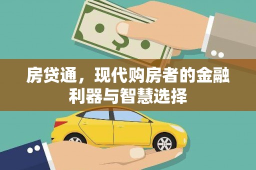 茂林房贷通，现代购房者的金融利器与智慧选择