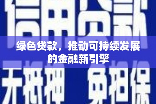 茂林绿色贷款，推动可持续发展的金融新引擎