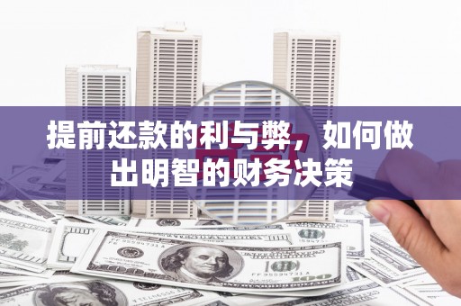 茂林提前还款的利与弊，如何做出明智的财务决策
