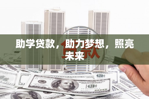 茂林助学贷款，助力梦想，照亮未来