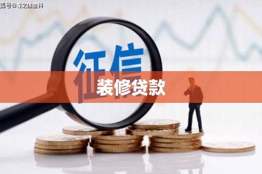 茂林装修贷款