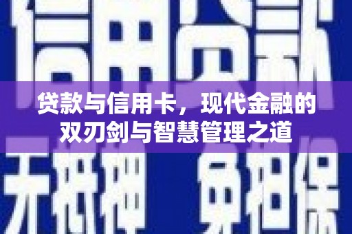 茂林贷款与信用卡，现代金融的双刃剑与智慧管理之道
